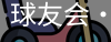 球友会